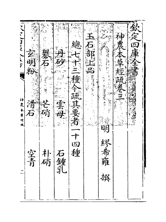 11839-神农本草经疏卷三~卷四 (明)缪希雍.pdf_第3页