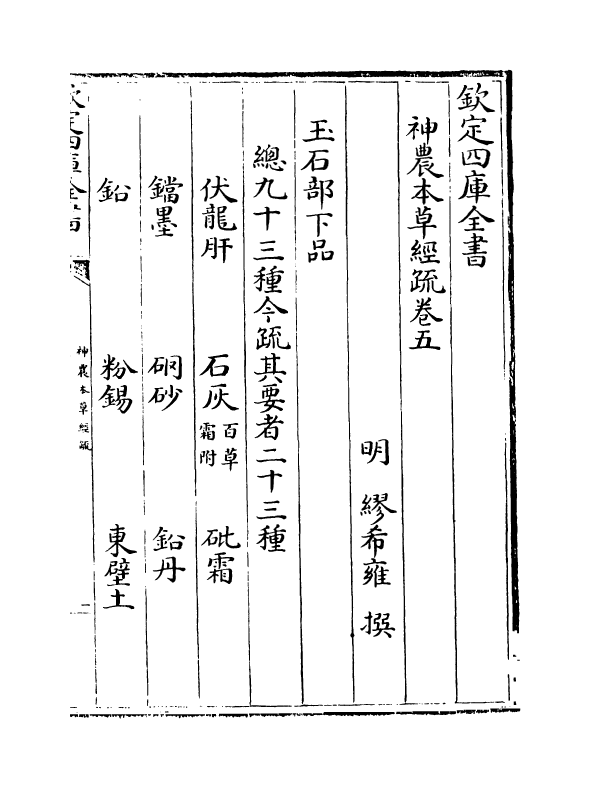 11842-神农本草经疏卷五~卷六 (明)缪希雍.pdf_第2页