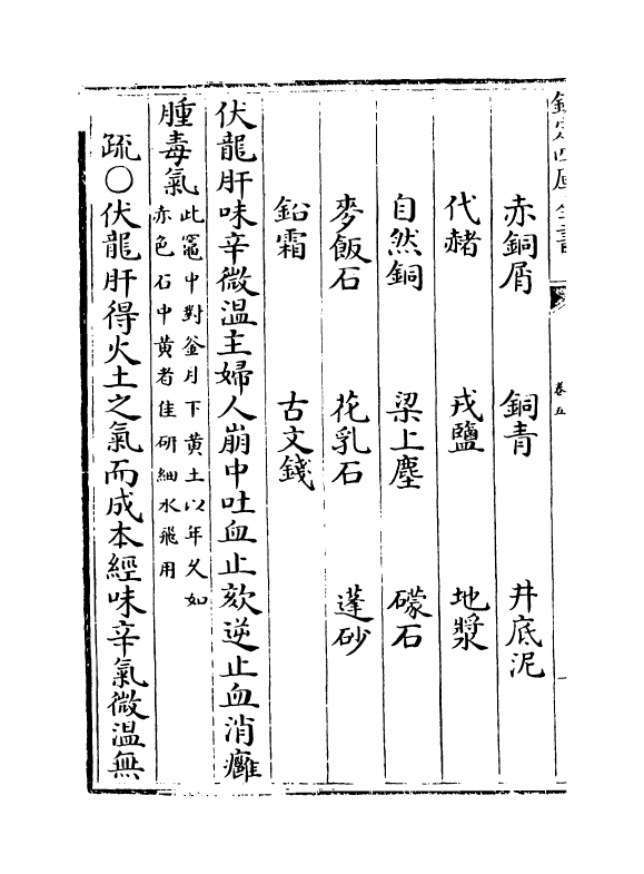 11842-神农本草经疏卷五~卷六 (明)缪希雍.pdf_第3页
