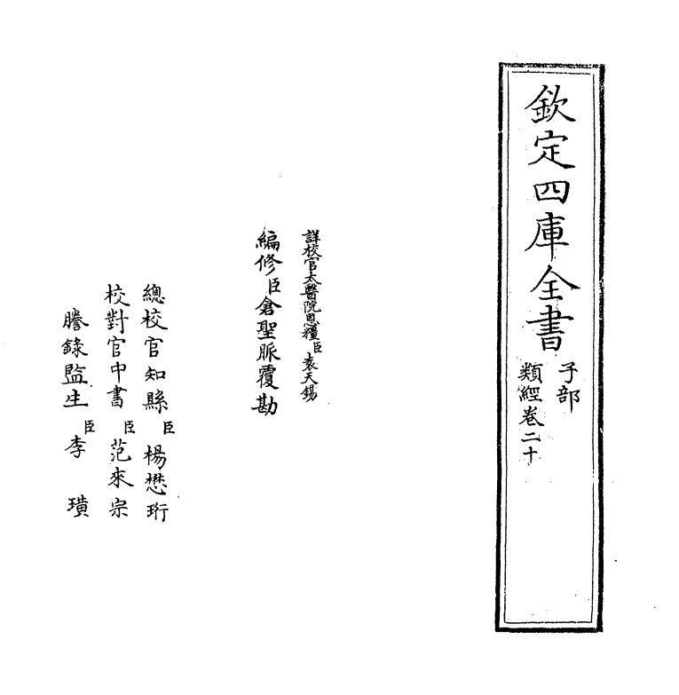 11847-类经卷二十~卷二十一 (明)张介宾.pdf_第2页
