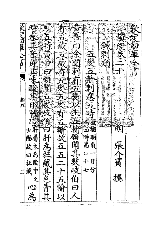 11847-类经卷二十~卷二十一 (明)张介宾.pdf_第3页