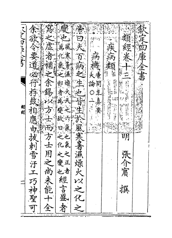 11850-类经卷十三~卷十四 (明)张介宾.pdf_第3页