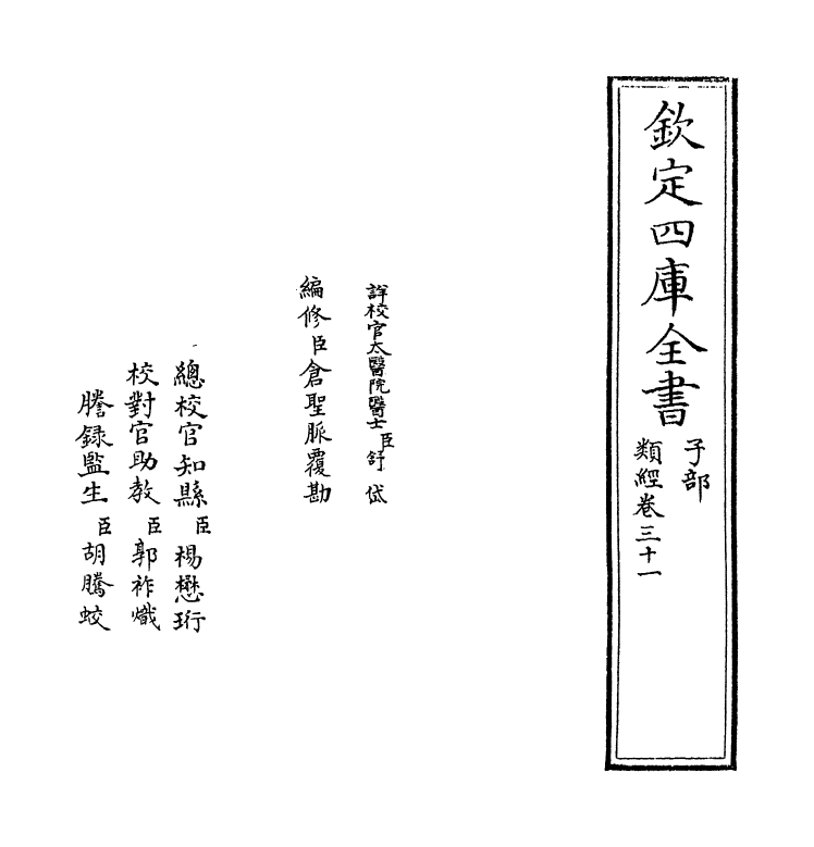 11852-类经卷三十一~卷三十二 (明)张介宾.pdf_第2页