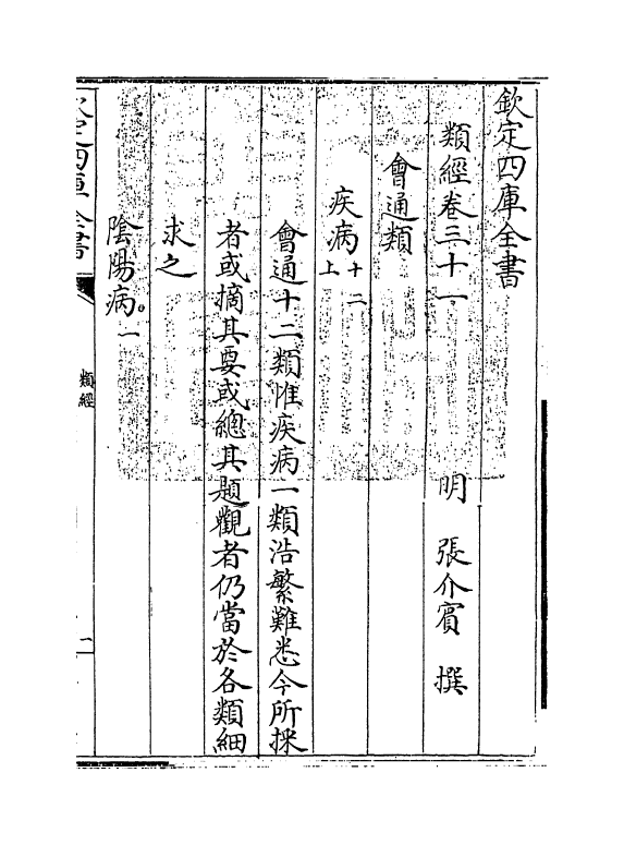 11852-类经卷三十一~卷三十二 (明)张介宾.pdf_第3页
