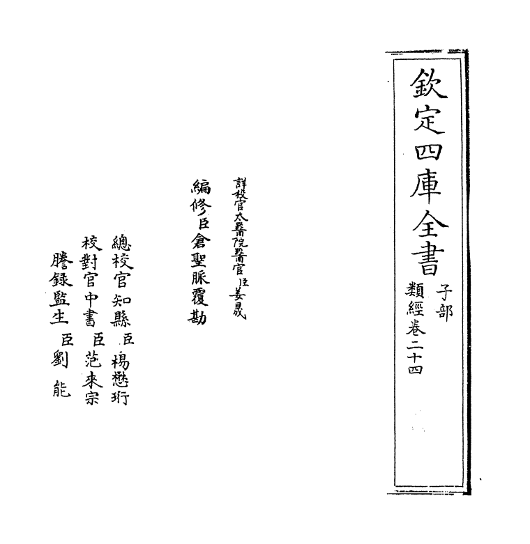 11855-类经卷二十四~卷二十五 (明)张介宾.pdf_第2页