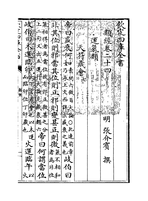 11855-类经卷二十四~卷二十五 (明)张介宾.pdf_第3页
