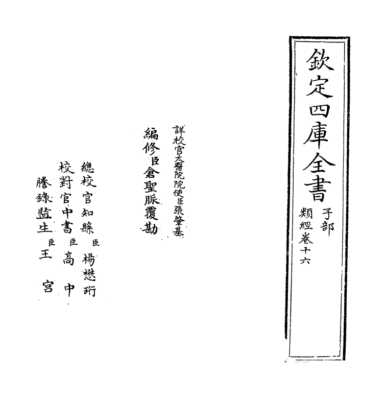 11857-类经卷十六~卷十七 (明)张介宾.pdf_第2页