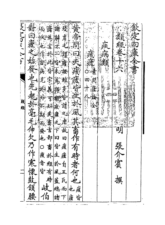 11857-类经卷十六~卷十七 (明)张介宾.pdf_第3页