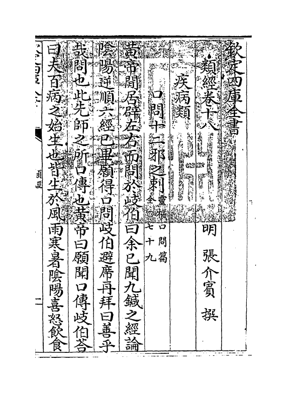 11860-类经卷十八~卷十九 (明)张介宾.pdf_第3页