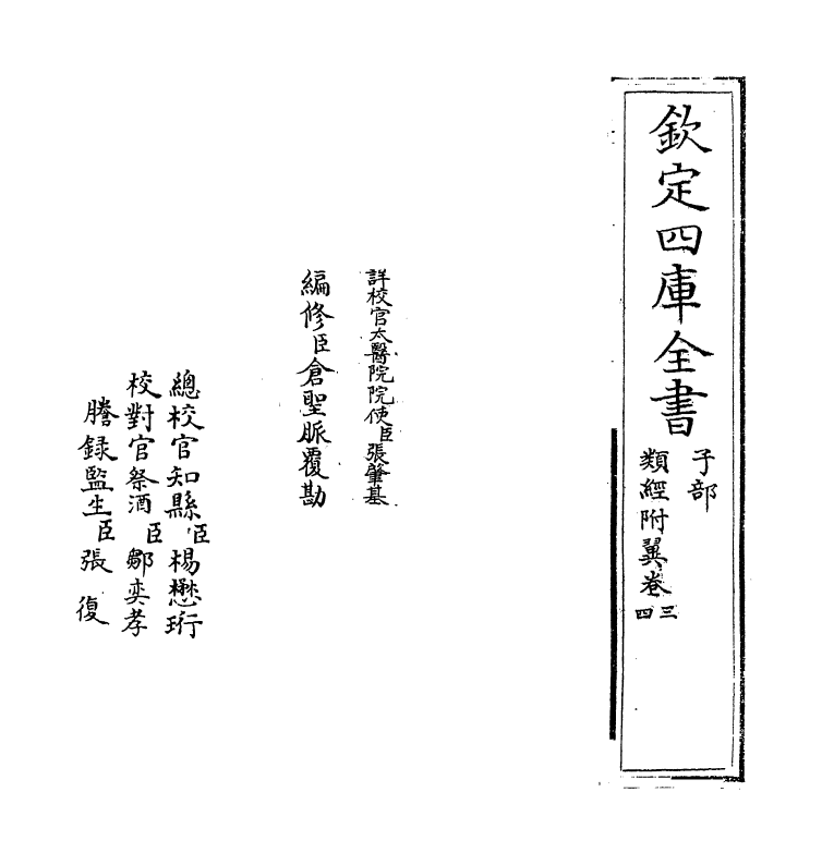 11871-类经附翼卷三~卷四 (明)张介宾.pdf_第2页