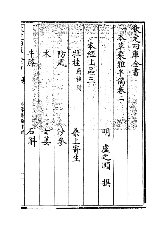 11876-本草乘雅半偈卷二 (明)卢之颐.pdf_第3页