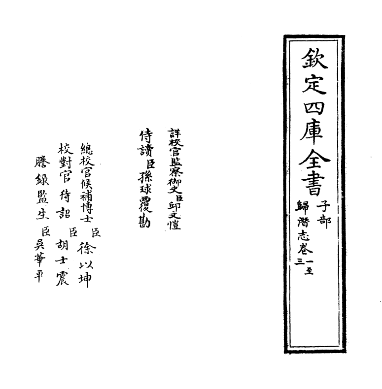 11882-归潜志卷一~卷六 (元)刘祁.pdf_第2页
