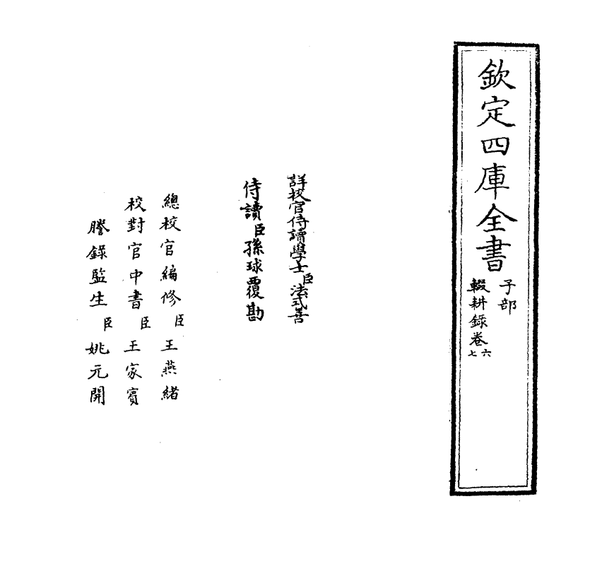11886-辍耕录卷六~卷九 (元)陶宗仪.pdf_第2页