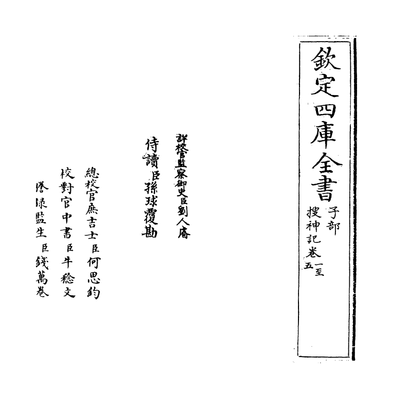 11897-搜神记卷一~卷十 (晋)干宝.pdf_第2页
