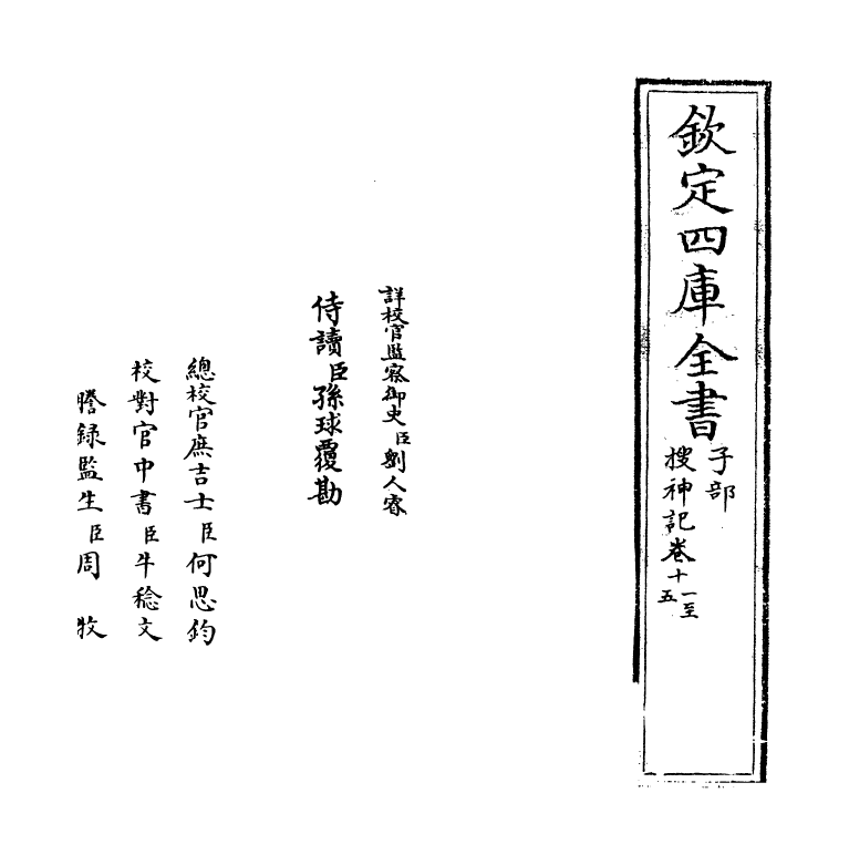 11898-搜神记卷十一~卷二十 (晋)干宝.pdf_第2页