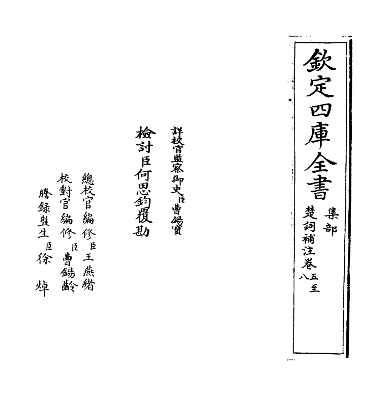 11908-楚词补注卷五~卷十 (宋)洪兴祖.pdf_第2页