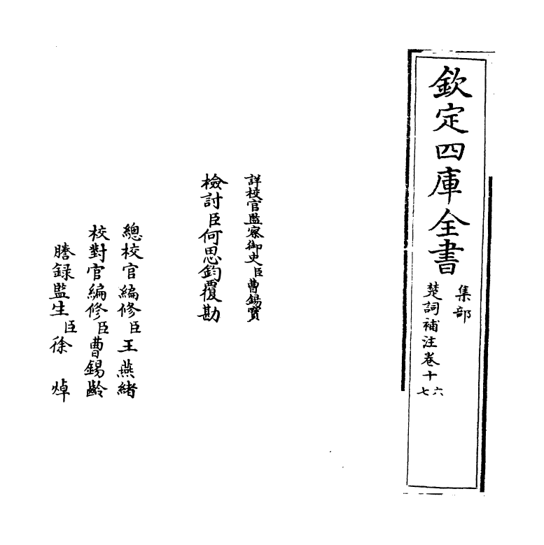 11909-楚词补注卷十六~卷十七 (宋)洪兴祖.pdf_第2页