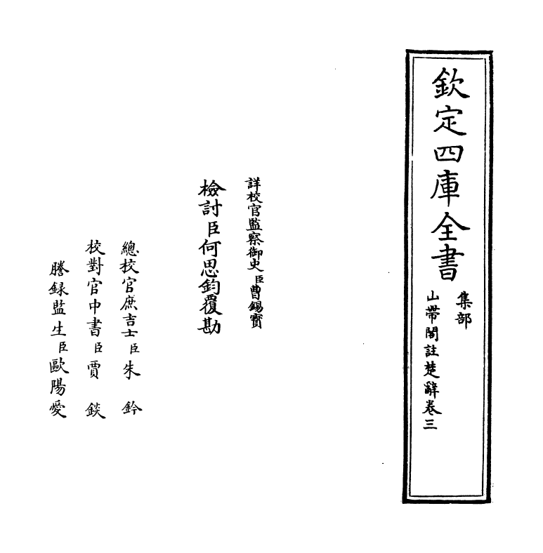 11919-山带阁注楚辞卷三~卷四 (清)将骥.pdf_第2页
