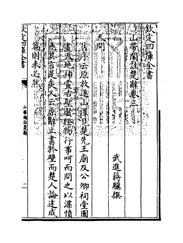 11919-山带阁注楚辞卷三~卷四 (清)将骥.pdf_第3页