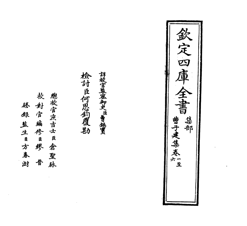 11927-曹子建集卷一~卷七 (魏)曹植.pdf_第2页