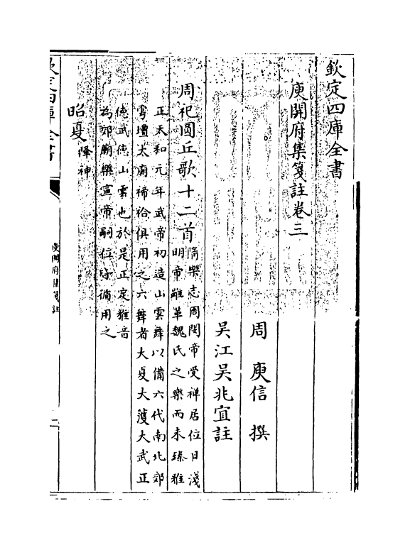 11937-庾开府集笺注卷三~卷四 (北周)庾信.pdf_第3页