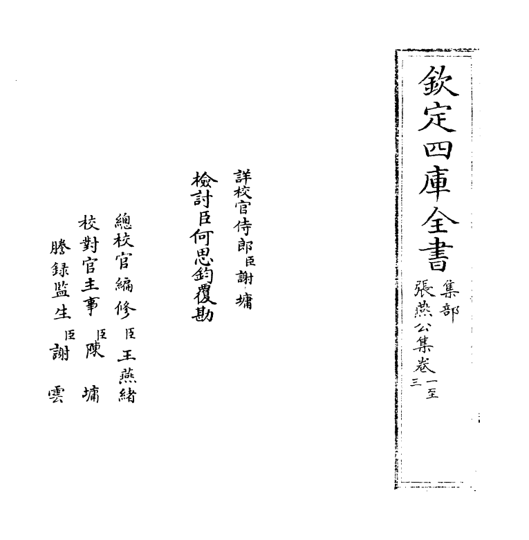 11947-张燕公集卷一~卷五 (唐)张说.pdf_第2页