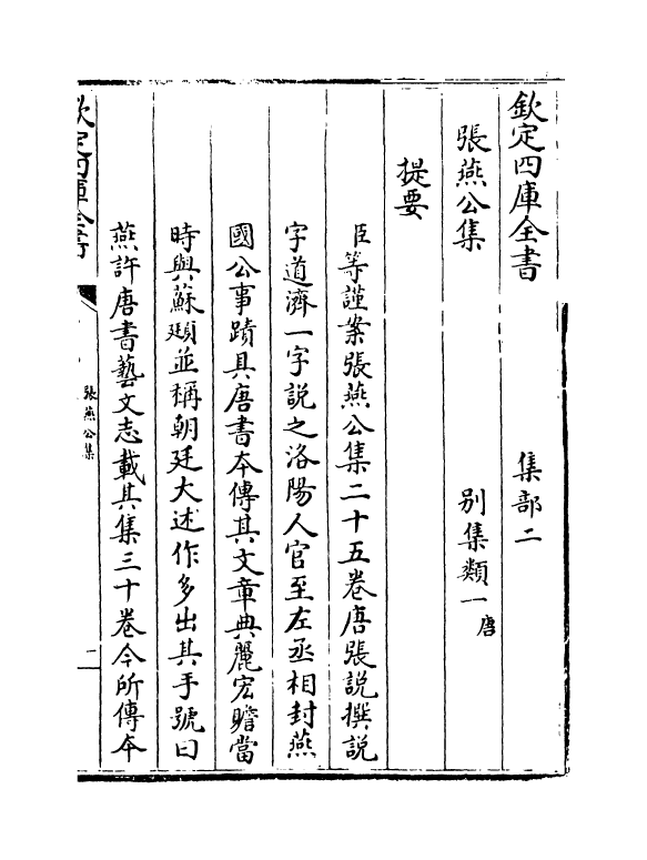 11947-张燕公集卷一~卷五 (唐)张说.pdf_第3页