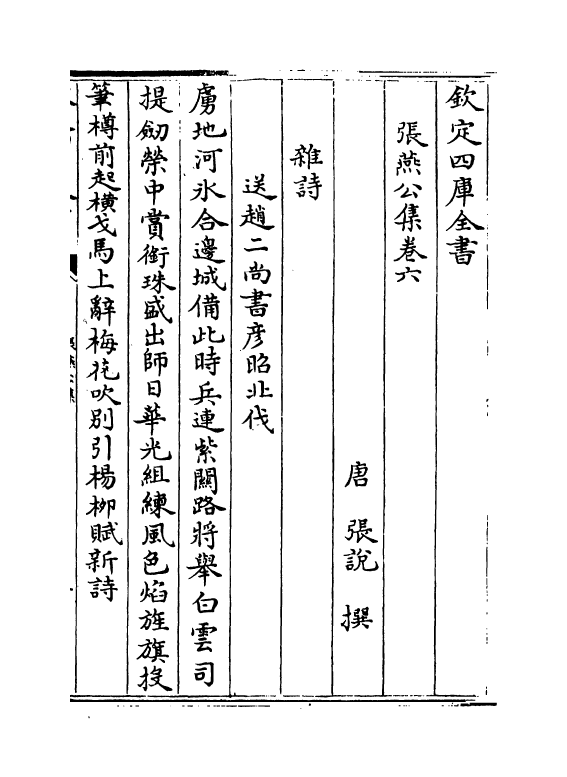 11950-张燕公集卷六~卷十 (唐)张说.pdf_第2页