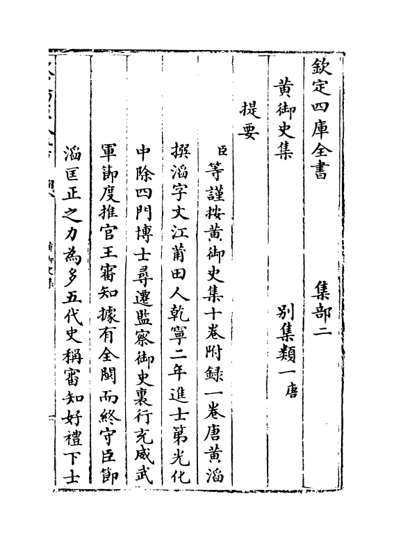 11953-黄御史集卷一~卷四 (唐)黄滔.pdf_第3页