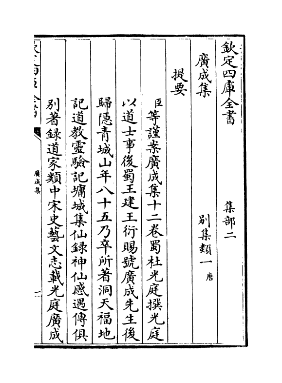 11962-广成集卷一~卷五 (蜀)杜光庭.pdf_第3页