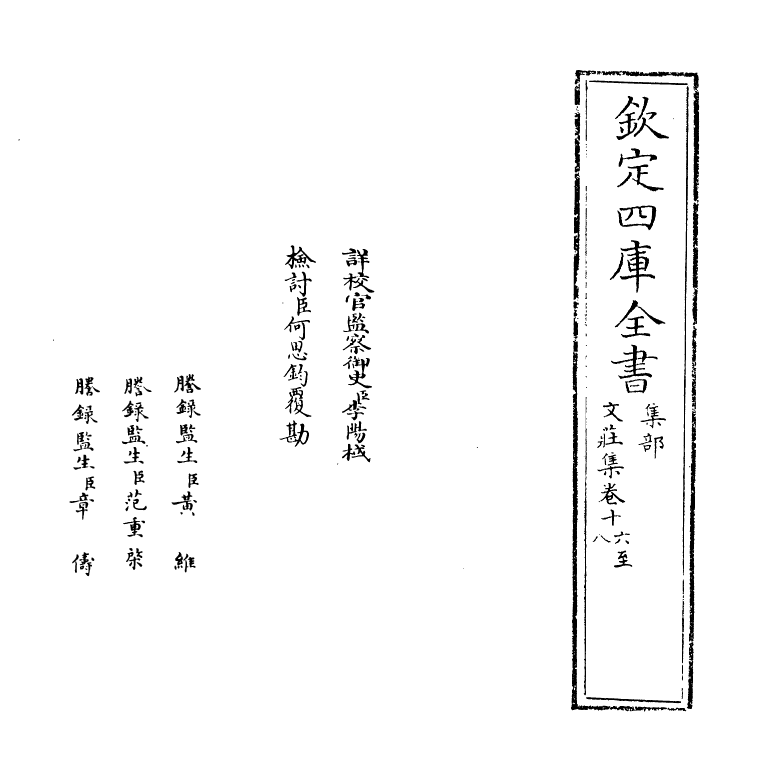 11966-文庄集卷十六~卷二十 (宋)夏竦.pdf_第2页