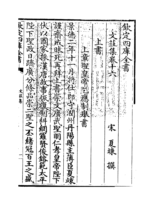 11966-文庄集卷十六~卷二十 (宋)夏竦.pdf_第3页