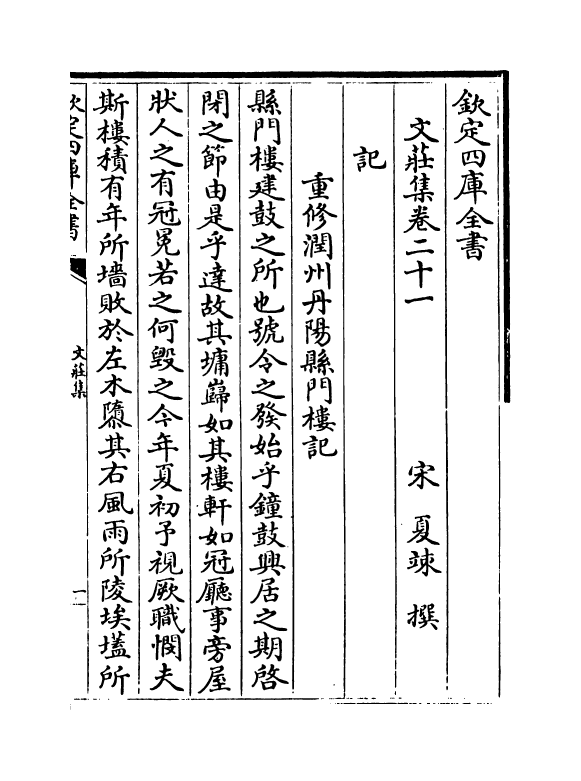 11970-文庄集卷二十一~卷二十五 (宋)夏竦.pdf_第2页