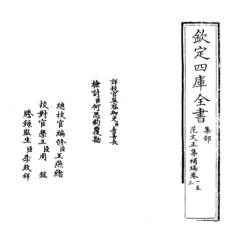 11972-范文正集补编卷一~卷三 (宋)范仲淹.pdf_第2页