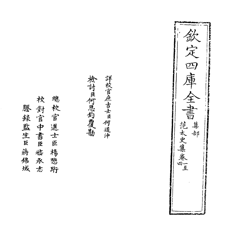 11979-范太史集卷一~卷四 (宋)范祖禹.pdf_第2页