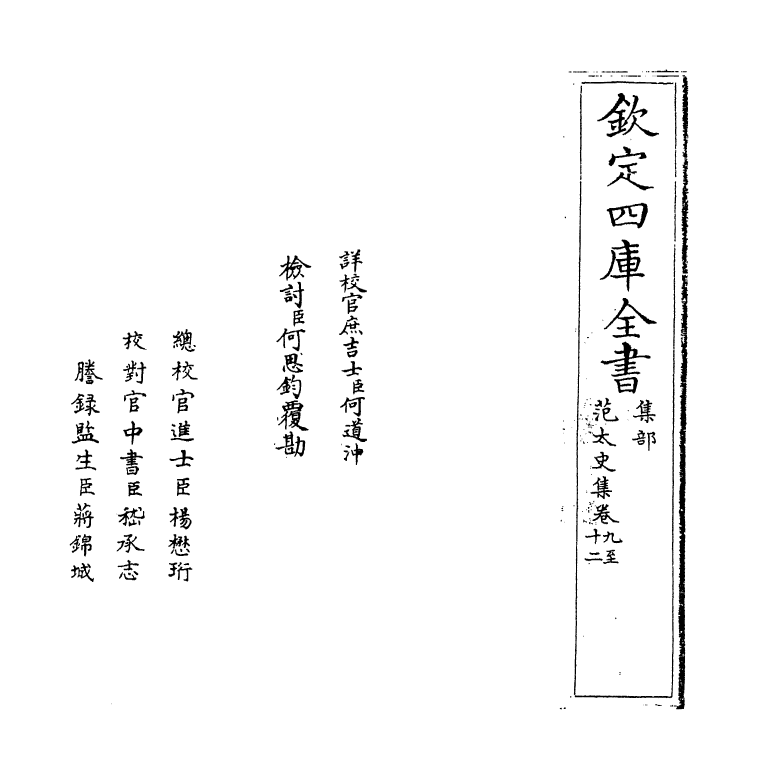 11987-范太史集卷九~卷十三 (宋)范祖禹.pdf_第2页