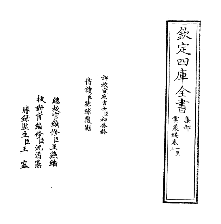 11991-云巢编卷一~卷三 (宋)沈辽.pdf_第2页