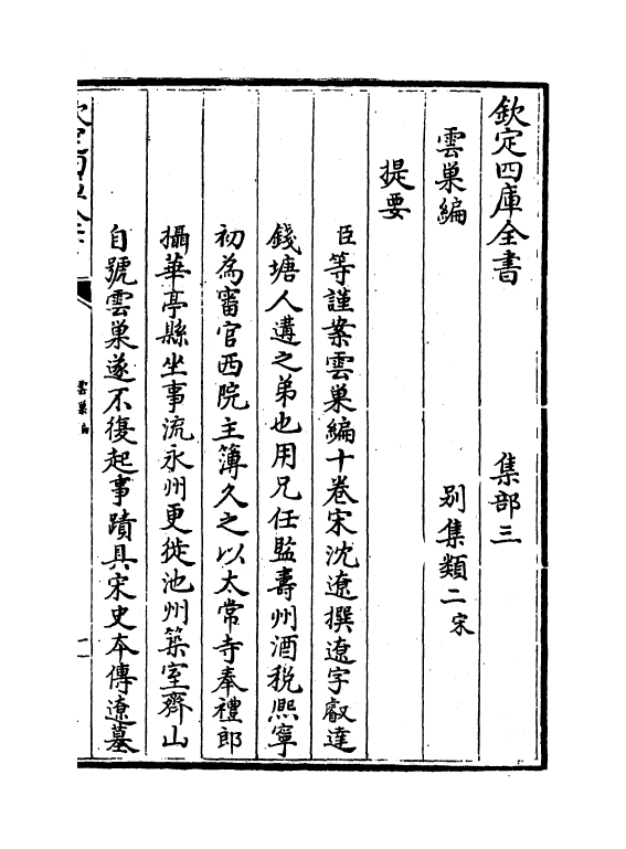11991-云巢编卷一~卷三 (宋)沈辽.pdf_第3页