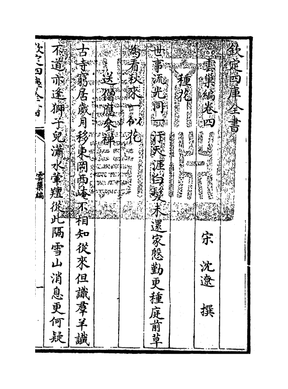 11992-云巢编卷四~卷七 (宋)沈辽.pdf_第3页