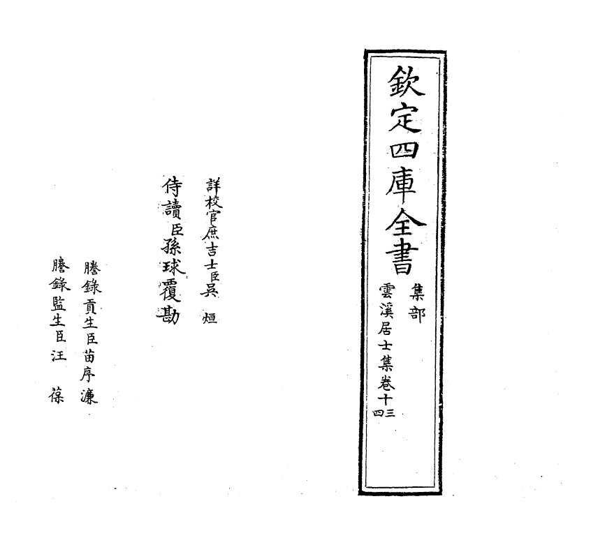 11997-云溪居士集卷十三~卷十七 (宋)华镇.pdf_第2页