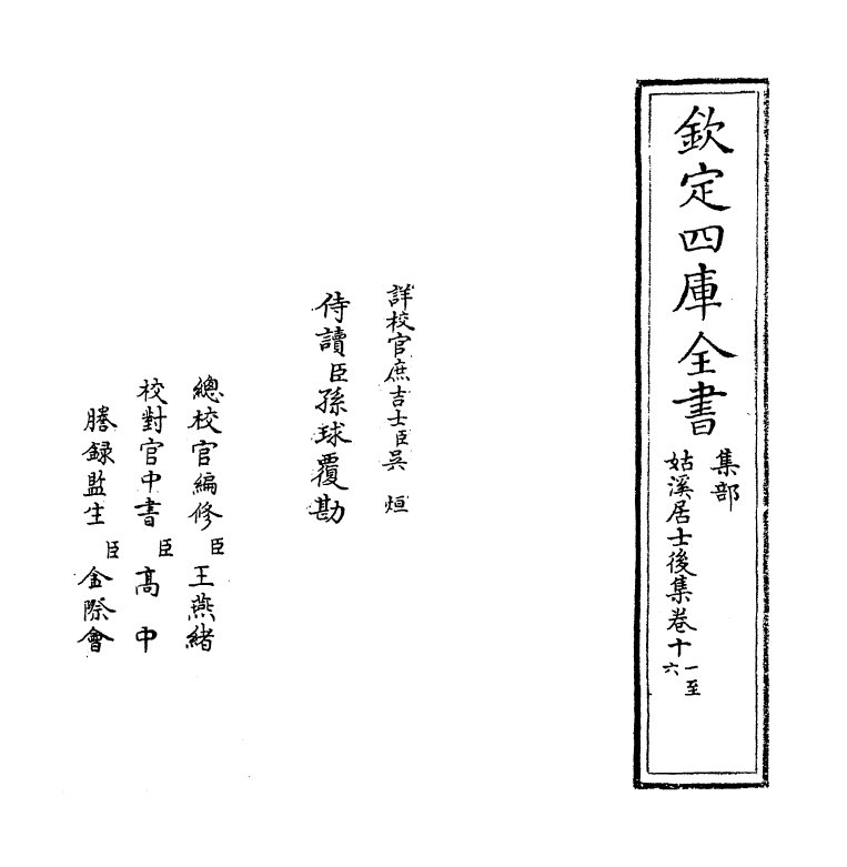 12003-姑溪居士后集卷十一~卷二十 (宋)李之仪.pdf_第2页