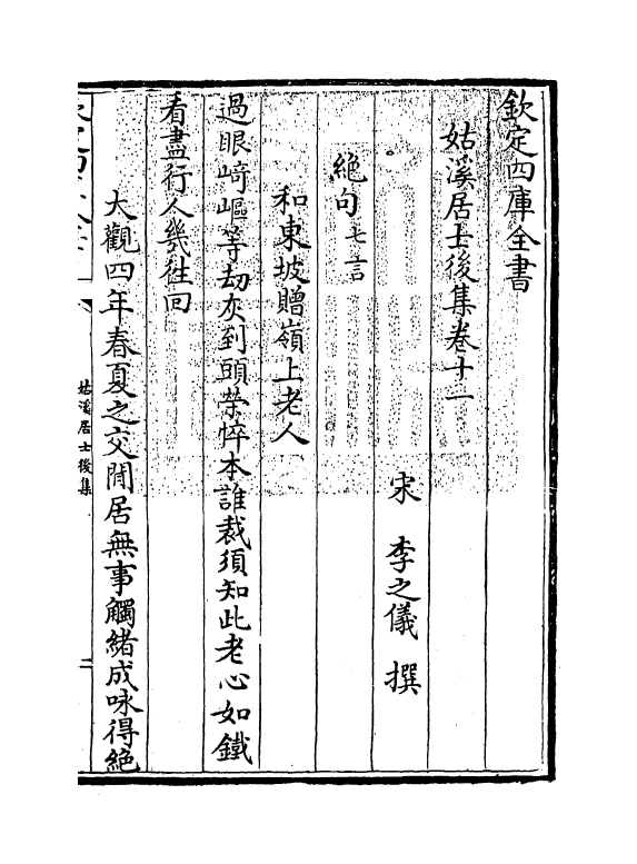 12003-姑溪居士后集卷十一~卷二十 (宋)李之仪.pdf_第3页