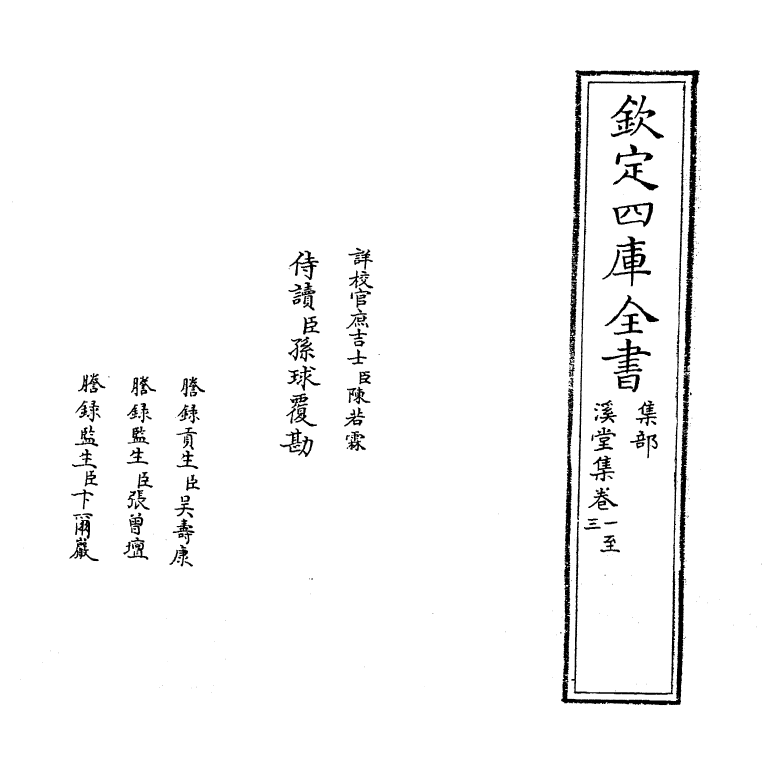 12008-溪堂集卷一~卷五 (宋)谢逸.pdf_第2页