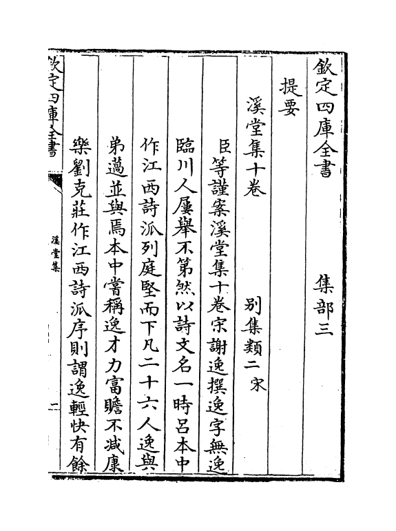 12008-溪堂集卷一~卷五 (宋)谢逸.pdf_第3页
