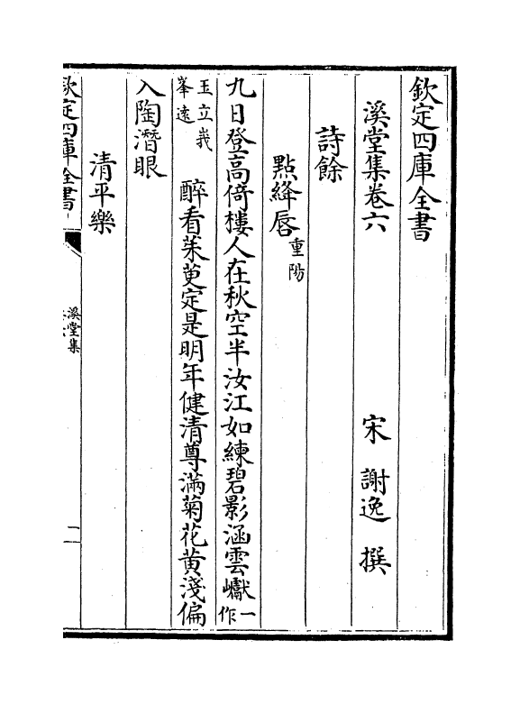 12009-溪堂集卷六~卷十 (宋)谢逸.pdf_第2页
