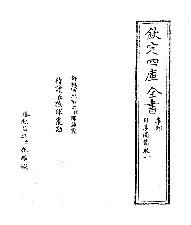 12010-日涉园集卷一~卷四 (宋)李彭.pdf_第2页