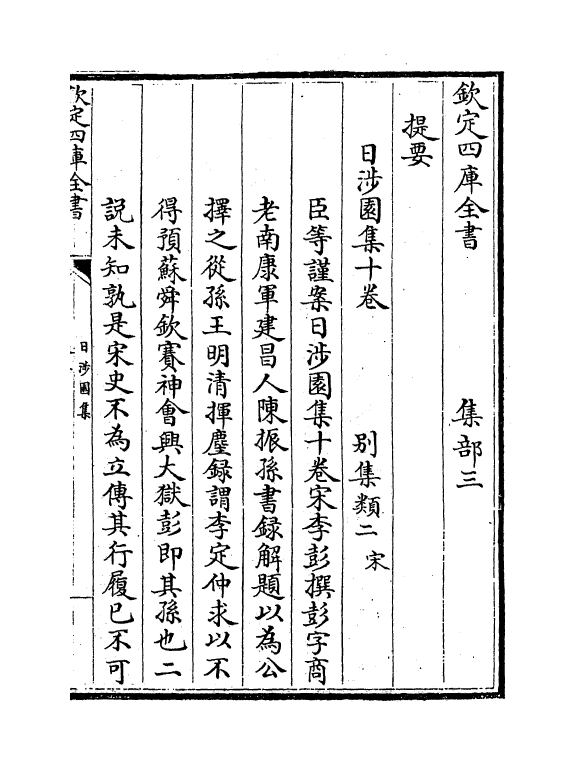 12010-日涉园集卷一~卷四 (宋)李彭.pdf_第3页