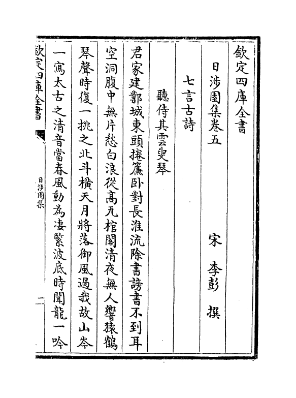 12011-日涉园集卷五~卷十 (宋)李彭.pdf_第2页