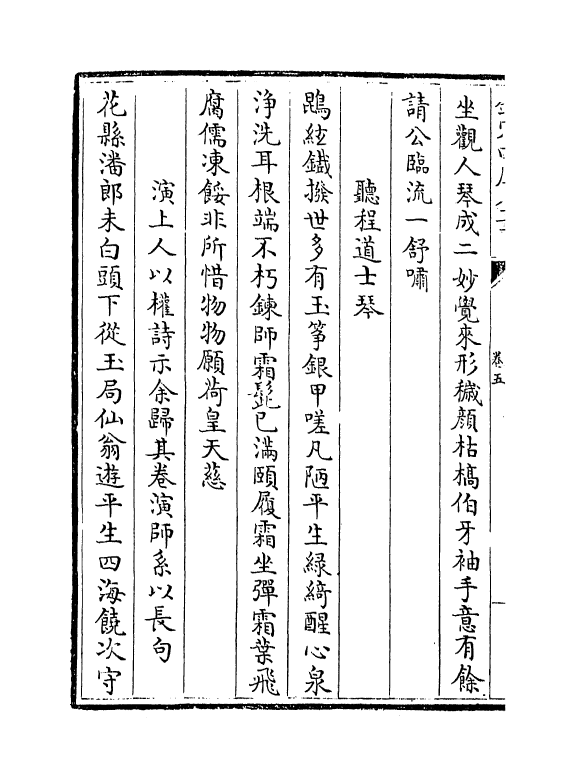 12011-日涉园集卷五~卷十 (宋)李彭.pdf_第3页