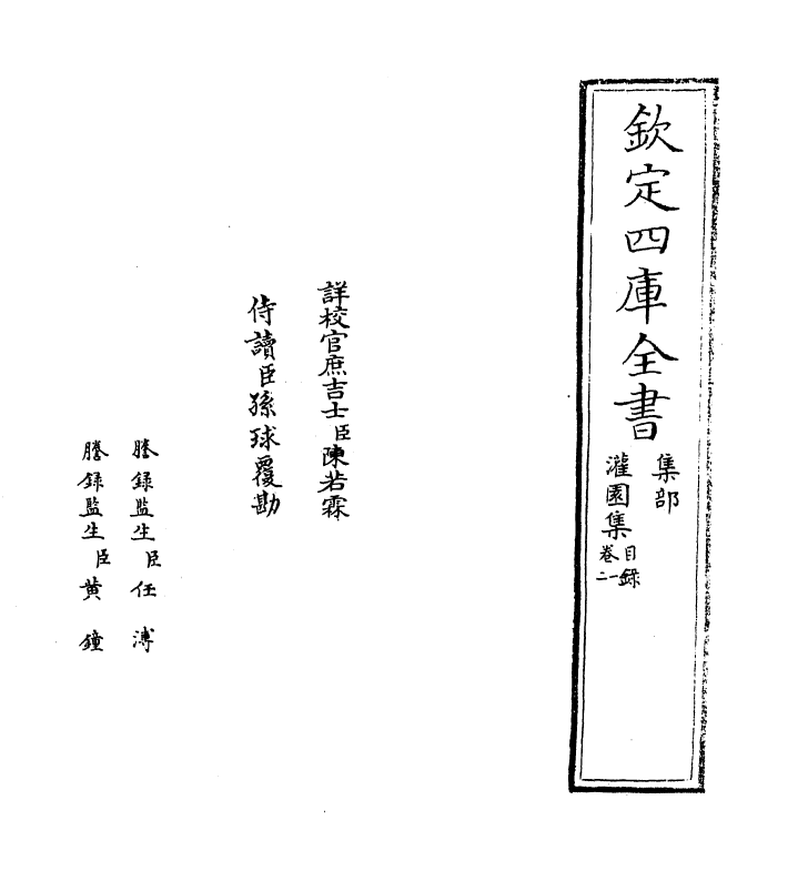 12012-灌园集卷一~卷四 (宋)吕南公.pdf_第2页